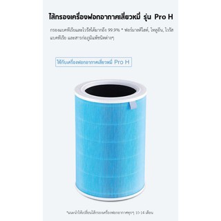 Xiaomi Mi Air Purifier Pro H Filter ไส้กรอกเครื่องฟอกอากาศ (สำหรับรุ่น  Pro H) สินค้าแท้จากศูนย์ไทย