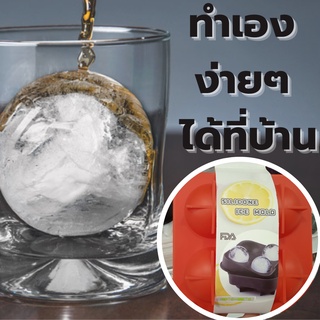 สินค้าพร้อมจัดส่ง /FDA/แม่พิมพ์ที่ทำน้ำเเข็งก้อนกลม/มี4สี แม่พิมพ์กลม ice ball maker ห้องครัวทำน้ำแข็ง