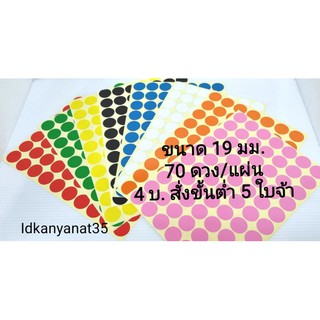 สติ๊กเกอร์วงกลม​ 19​ มม.​ 4​ บ.​ (สั่งขั้นต่ำ​ 5​ ใบจ้า)​