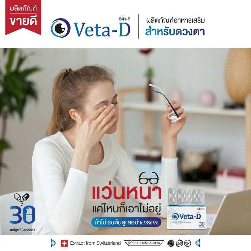 veta-dวีต้าดีบำรุงสายตา