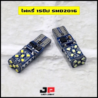 หลอดไฟหรี่15ชิป SMD2016 ขั้วT10 (ได้สินค้า1คู่)