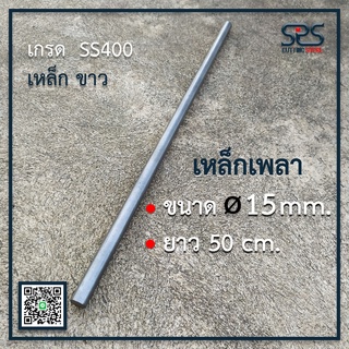 เพลา 15 มิลลิเมตร ยาว 50เซนติเมตร เหล็กเพลา เพลาขาว เกรดSS400