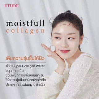 แท้💯พร้อมส่ง Etude Moistfull Collagen Cream/ Eye Cream/ Emulsion/ Toner/ Cleansing Foam รวมคอลลาเจนจากอิทูดี้