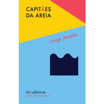 กัปตันเม็ดทราย Capitães da Areia [หนังสือสภาพ 70%]