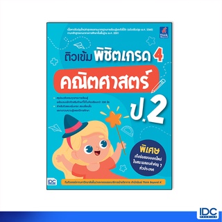 Thinkbeyond Book(ธิงค์บียอนด์ บุ๊คส์)หนังสือ ติวเข้ม พิชิตเกรด 4 คณิตศาสตร์ ป.2 8859099307284