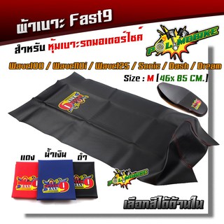  ผ้าเบาะมอเตอร์ไซด์  WAVE100/110i/125 DASH DREAM SONIC ไซด์ M  Fast9 เย็บหัว  หนังกันน้ำไม่ลื่น