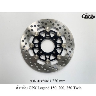 จานเบรคแต่ง 220 mm. (จานหลัง) สำหรับ GPX Legend 150, 200, 250 Twin, Wave 110i, 125i