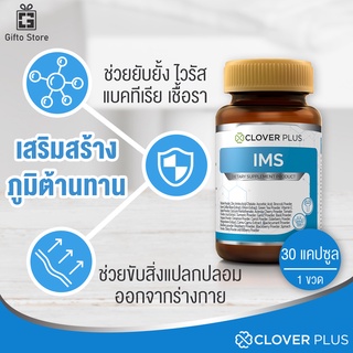 Clover Plus IMS อาหารเสริม สารสกัดจากเห็ดชิตาเกะ เสริมภูมิต้านทาน ลดอาการภูมิแพ้ ยั้บยั้งไวรัส ขับสารพิษ 1ขวด/30แคปซูล