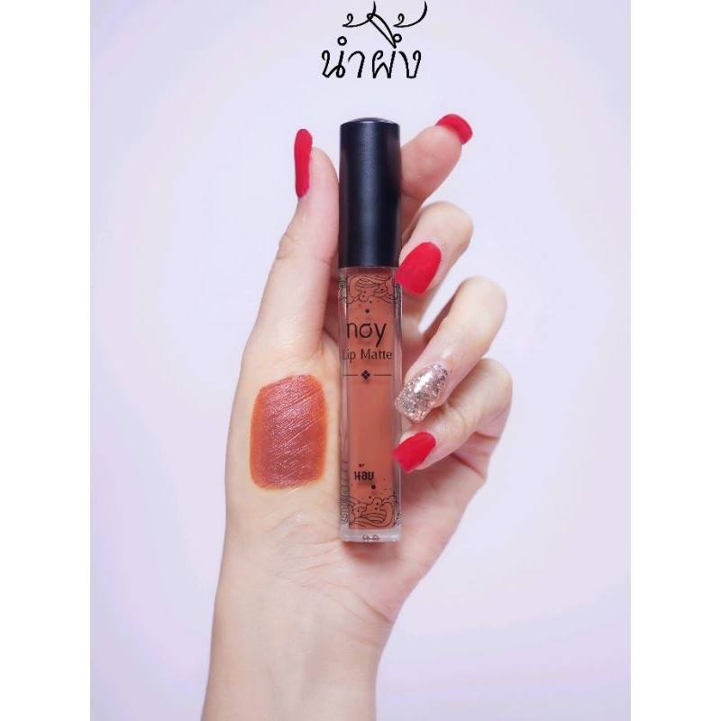 Noy Lip Matte - สีน้ำผึ้ง น้อยลิปแ​ม​ท ลิปสติก ติดทน กันน้ำ ริมฝีปากชุ่มชื่น