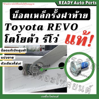 น็อตเหล็กรั้งฝาท้าย รีโว่ แท้ Toyota Revo โตโยต้า รีโว่// ของแท้ศูนย์ อะไหล่ฝาท้าย น็อตฝาท้าย น็อตกระบะท้าย น๊อต Revo