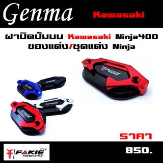 ฝาปิดปั๊มบน Kawasaki Ninja400 ของแต่ง/ชุดแต่ง Ninja