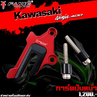 การ์ดบังปั๊มหน้า Kawasaki Ninja400 ของแต่ง NINJA400 จัดจำหน่ายทั้งปลีกและส่ง