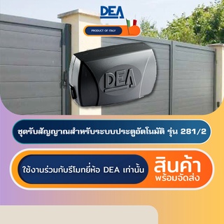 DEA 281/2 ชุดรับสัญญาณประตูอัตโนมัติอิตาลี Automatic Gate Receiver