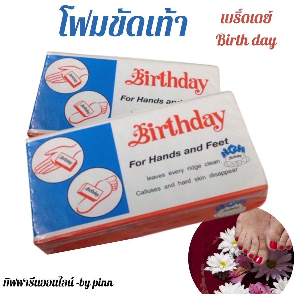 โฟมขัดเท้า Birthday เบิร์ดเดย์ โฟมขัดส้นเท้าแตก ข้อศอกด้าน ขัดได้ทั้งมือ เท้า (คละสี)