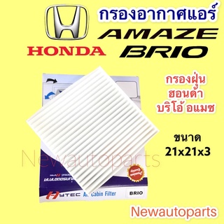 กรองอากาศแอร์ ฮอนด้า บริโอ้ อแมซ  ปี 2008-15 กรองแอร์ ฟิวเตอร์แอร์ กรองฝุ่น HONDA BRIO AMAZE