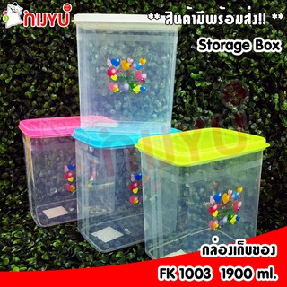 กล่องเหลี่ยมอเนกประสงค์ ฝาปิด FK1003 1600ml.