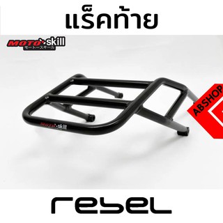 ตะแกรงท้าย แร็คท้าย สีดำ Rear Rack Motoskill HONDA REBEL 300 500