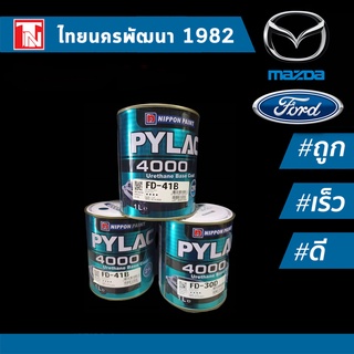 PYLAC 4000 2K (ไพแลค) สีพ่นรถยนต์สำหรับ Ford&amp;Mazda สี2K URETHANE BASE  สีพ่นรถยนต์ ฟอร์ด&amp;มาสด้า หน้า 2️⃣