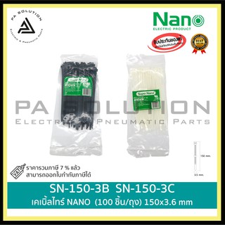 เคเบิ้ลไทร์ NANO ขาว(100 ชิ้น/ถุง) SN-150-3