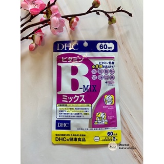 🇯🇵DHC Vitamin B Mix วิตามินบีรวม 60 วัน ลดปัญหาสิวเสี้ยน อุดตัน บำรุงระบบประสาท ล็อตใหม่ ของแท้💯