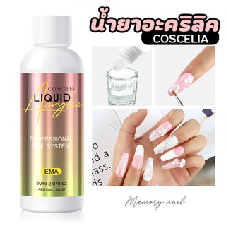 [ น้ำยาต่อเล็บอะคริลิค COSCELIA ] 80ml EMA Monomer Nail Acrylic Liquid Solution for Nail Acrylic Powder Pigment Nail Art