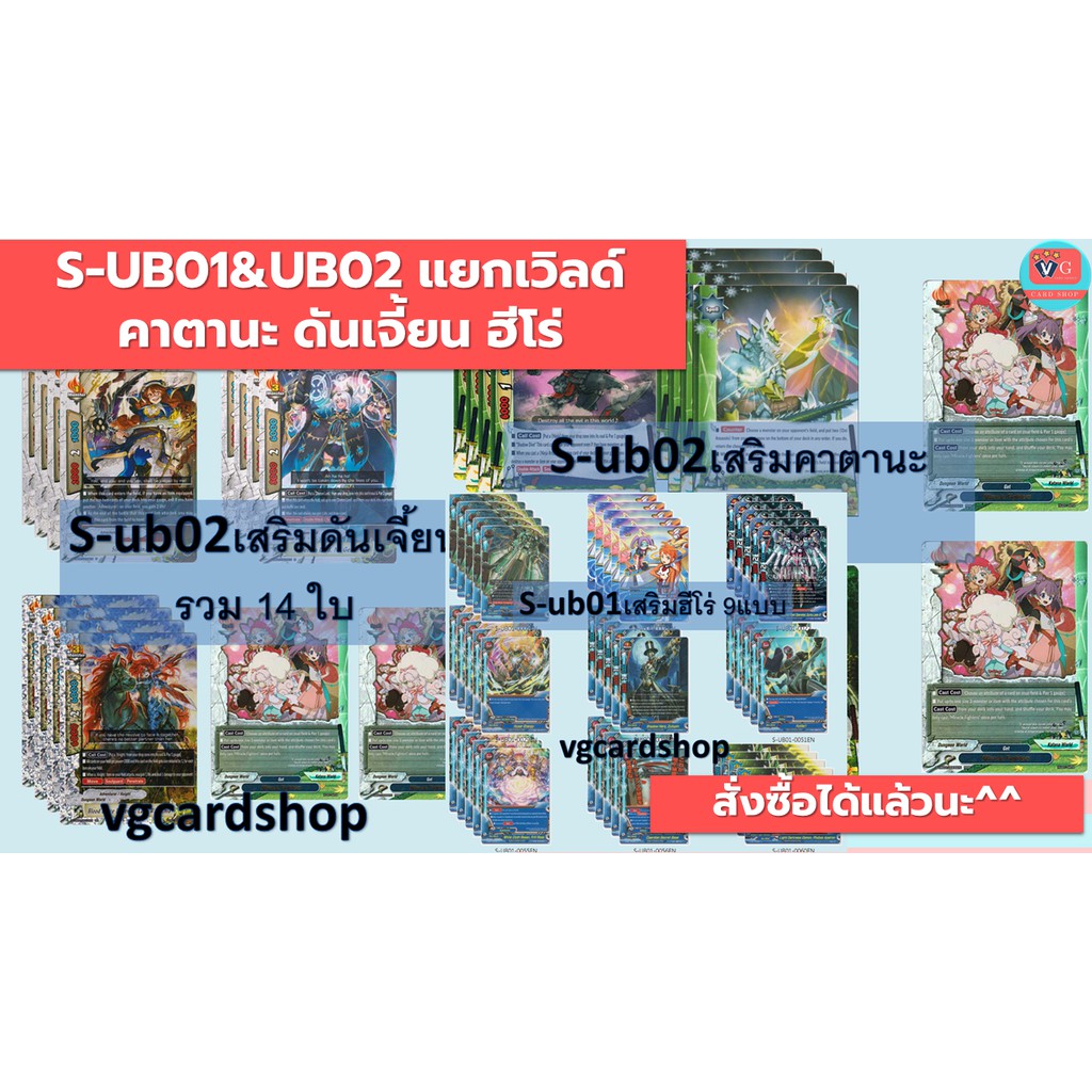 s-ub01 & s-ub02 แยกเวิลด์ ชุดเสริม ฮีโร่ คาตานะ ดันเจี้ยน บัดดี้ไฟท์ VG card shop