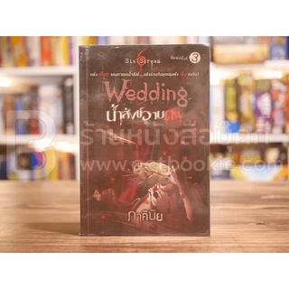 ฝัง Wedding น้ำสังข์อาบน้ำ - ภาคินัย