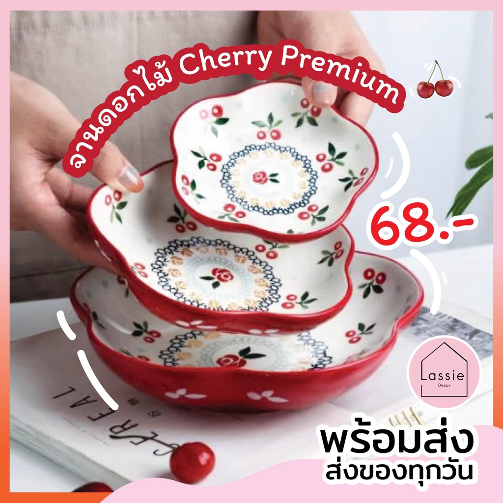 จานดอกไม้เซรามิค ลายเชอรี่ เซต 3ขนาด พรีเมียม Cherry Premium ถูกที่สุด พร้อมส่ง! LassieDecor