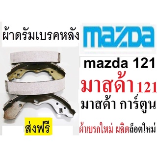 ก้ามเบรกหลังmazda121,ผ้าเบรกหลังมาสด้า 121,ดรัมเบรก,ก้ามเบรคหลังมาสด้าการ์ตูน,ผ้าเบรกหลังมาสด้า อาราเล่,ผ้าเบรกผลิตใหม่