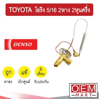 วาล์วแอร์ แท้ เดนโซ่ โอริง 5/16 2หาง 2หุนครึ่ง โตโยต้า แอร์รถยนต์ DENSO TOYOTA 0970 002