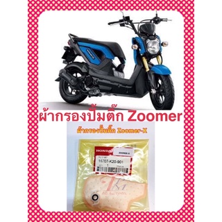 ผ้ากรองปั้มติ๊ก ZOOMER-X ( 16707-K20-901)อะไหล่ทดแทน