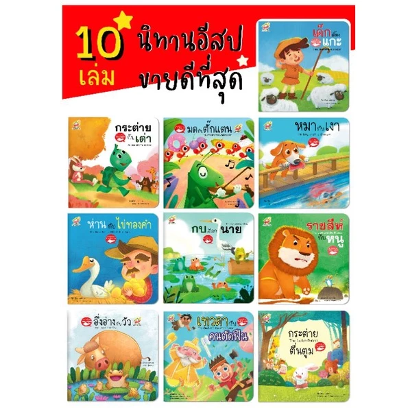 10 เรื่องขายดี นิทานอีสป 2 ภาษา(ไทย-อังกฤษ) #นิทาน #หนังสือเด็ก #นิทานอีสป #เด็กเลี้ยงแกะ #กระต่ายกับเต่า #ป๋องแป๋ง