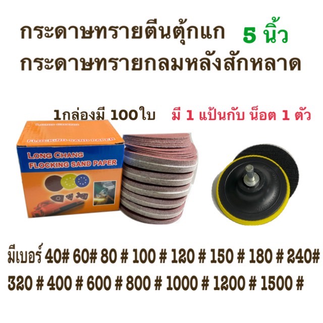 กระดาษทรายกลม  กระดาษทรายกลมหลังสักหลาด 5 นิ้ว(แพ็ค 100ใบ)