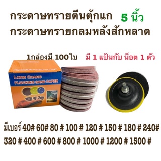 กระดาษทรายกลม กระดาษทรายแปะ กระดาษทราย กระดาษทรายกลมหลังสักหลาด 5 นิ้ว(แพ็ค 100ใบ) กระดาษทรายกลมหลังขน