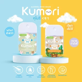 KUMORI (คุโมริ) สเปรย์แอลกอฮอล์ 77% (Food Grade) ขนาด 50 ml.