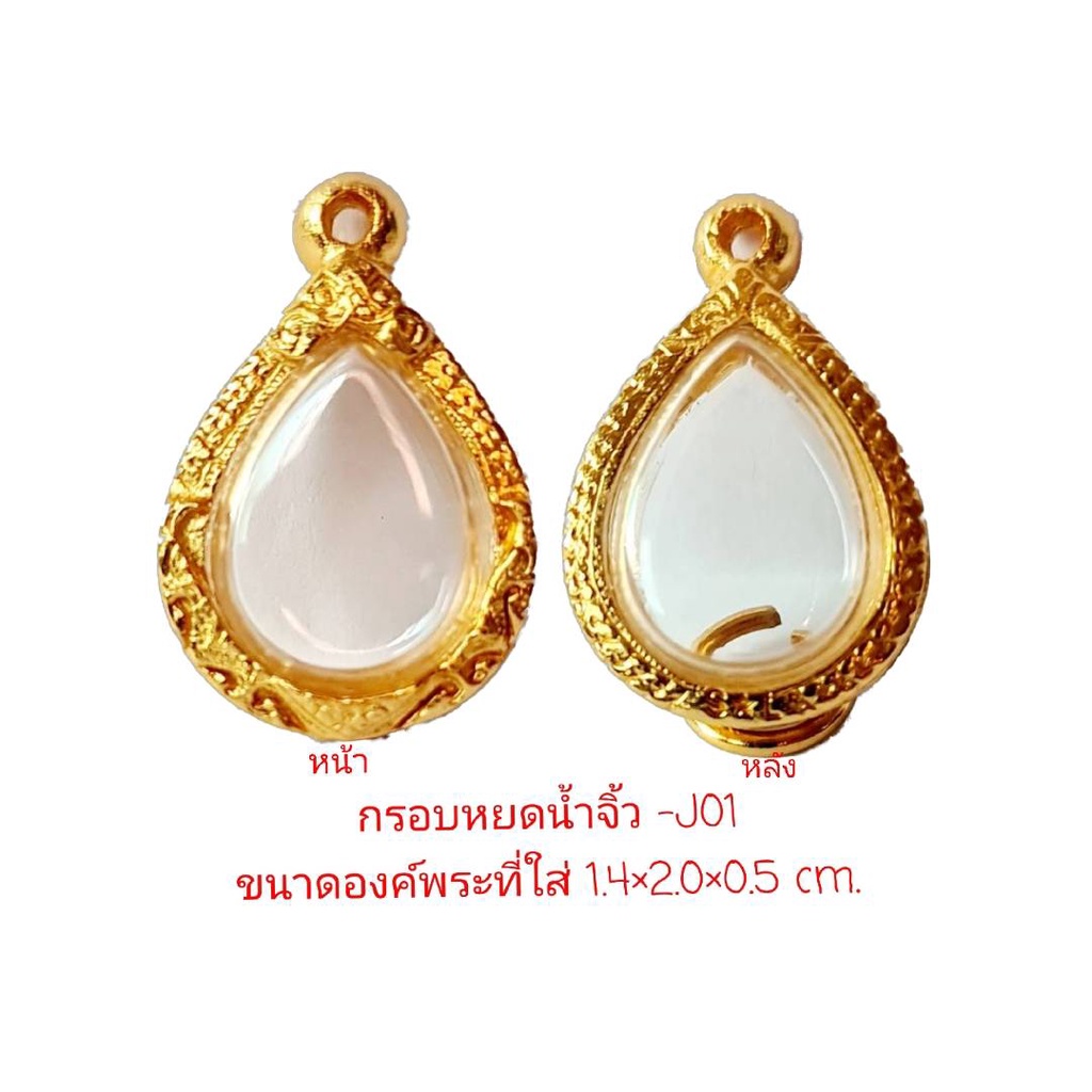 กรอบพระ หยดน้ำจิ๋ว สีทอง - J01 ขนาด 1.4*2.0*0.5 cm. งานหล่อทองเหลืองชุบไมครอน เคลือบแลคเกอร์ไฟฟ้า ไม่ลอกหลุด แถมยางรอง