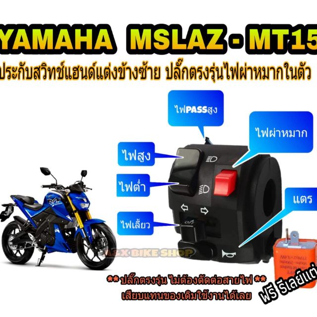 สวิตช์ปะกับแฮนด์ชาย m slaz - MT15 ✅มีสวิทช์ไฟผ่าหมากในตัว✅มีสวิตช์ไฟ pass/ต๊อปสูง ในตัว✅ปลั๊กตรงรุ่น