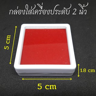 กล่องใส่เครื่องประดับ ขนาด 2 นิ้ว (จำนวน 2 ชิ้น 6 ชิ้น)