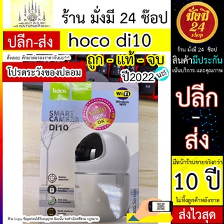 HOCO DI10 กล้องSmart Camera กล้องวงจรปิด กล้องติดบ้าน กล้องติดร้าน HOCO DI10 กล้องSmart Camera กล้องวงจรปิด กล้องติดบ้าน