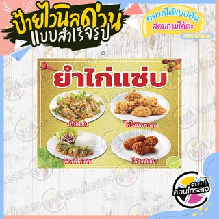 ป้ายไวนิล "ร้านยำไก่แซ่บ" ผ้าไวนิลมีความหนา 360 แกรม พิมพ์ด้วยหมึก Eco Solvent สีสันสดใส กันน้ำได้ พร้อมส่ง