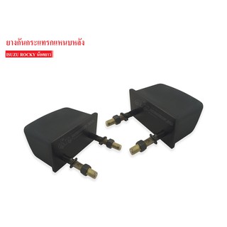 ยางกันกระแทกหลัง ISUZU ROCKY,JUMBO สกรูยาว 2-1/2" (1-53366026-0A) 1คู่