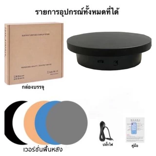 แท่นหมุนอัติโนมัติโชว์สินค้าขนาด14cmรับน้ำหนักได้3kg💎แท่นโชว์สินค้า 360°💎 แป้นโชว์