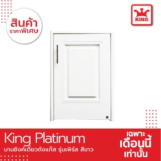 King Platinum บานซิงค์ถังแก๊สรุ่นเพิร์ล ขนาด 50.8x73.8x8.5 สีขาว