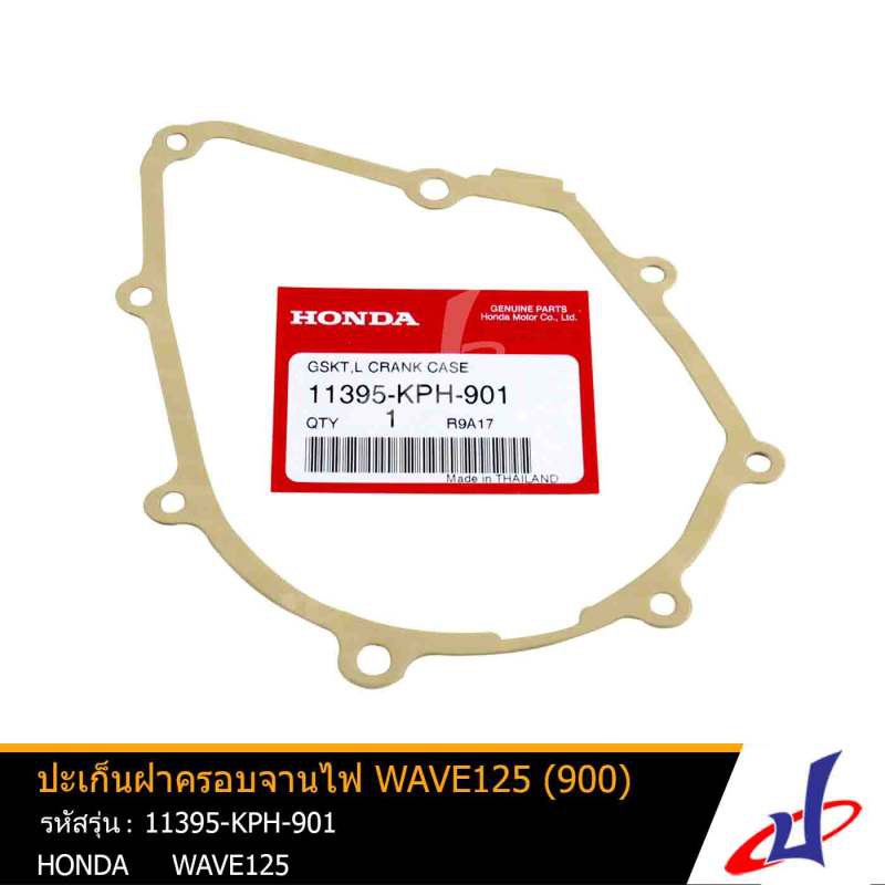 ปะเก็นฝาครอบจานไฟ ฮอนด้า เวฟ 125 HONDA WAVE 125 แท้จากศูนย์ HONDA 11395-KPH-901