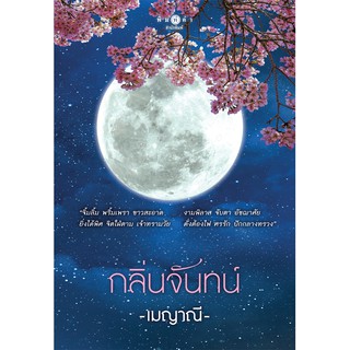 สถาพรบุ๊คส์ หนังสือ นิยาย กลิ่นจันทน์ โดย เมญาณี พร้อมส่ง