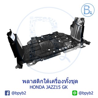 **อะไหล่แท้** พลาสติกใต้เครื่องทั้งชุด HONDA JAZZ14-21 GK