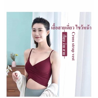 👙เสื้อสายเดี่ยว ไขว้หน้า สปอร์ตบรา เสริมฟองน้ำ แฟชั่นสไตล์เกาหลี เซ็กซี่ เกาะอกมีสาย สายเดี่ยวแซ่บๆ