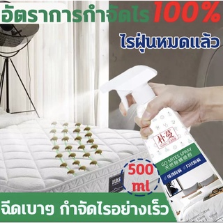 อัตราการกำจัดไรฝุ่น 100% กำจัดไรฝุ่น สเปรย์กำจัดไรฝุ่น กำจัดไรได้อย่างปลอดภัยและรวดเร็ว กำจัดไรลึก 500ML