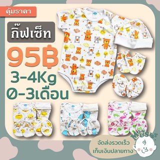 ชุดแรกเกิด กิ๊ฟเซ็ท 4 ชิ้น (บอดี้สูท+หมวก+ถุงมือ+ถุงเท้า)