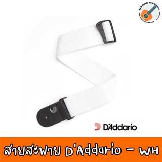 D’Addario® สายสะพายกีตาร์ สีขาว สำหรับกีตาร์โปร่ง/กีตาร์ไฟฟ้า/กีตาร์เบส รุ่น Core Polypropylene